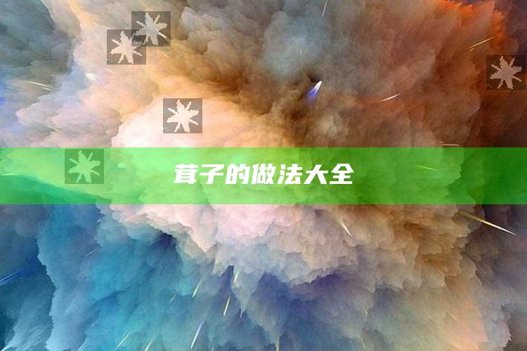 茸子的做法大全